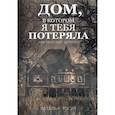 russische bücher: Росин Н. - Дом, в котором я тебя потеряла