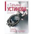 russische bücher: Татьяна Устинова - Судьба по книге перемен