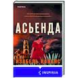 russische bücher: Изабель Каньяс - Асьенда