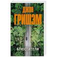 russische bücher: Гришэм Д. - Блюстители