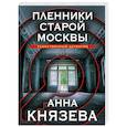russische bücher: Анна Князева - Пленники старой Москвы