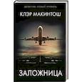 russische bücher: Макинтош К. - Заложница