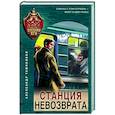 russische bücher: Тамоников Александр Александрович - Станция невозврата