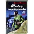 russische bücher: Андрей Посняков - Тайна старой усадьбы