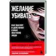 russische bücher: Энн Уолберт Берджесс - Желание убивать. Как мыслят и действуют самые жестокие люди