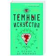 russische bücher: Оскар де Мюриэл - Темные искусства