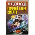 russische bücher: Николай Леонов, Алексей Макеев - Горячий танец смерти
