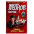 russische bücher: Николай Леонов, Алексей Макеев - Рандеву с петлей на шее