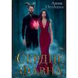 russische bücher: Осокина А - Сердце фавна
