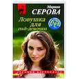 russische bücher: Марина Серова - Ловушка для пай-девочки