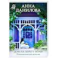 russische bücher: Анна Данилова - Дом на берегу ночи