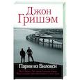 russische bücher: Гришэм Д. - Парни из Билокси