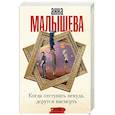 russische bücher: Малышева А. - Когда отступать некуда, дерутся насмерть