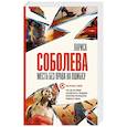 russische bücher: Соболева Л. - Месть без права на ошибку