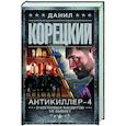 russische bücher: Корецкий Д.А. - Антикиллер-4. Счастливых бандитов не бывает