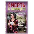 russische bücher: Валерий Шарапов - Смерть в конверте