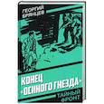 russische bücher: Брянцев Георгий Михайлович - Конец «Осиного гнезда»