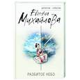 russische bücher: Евгения Михайлова - Разбитое небо