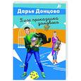 russische bücher: Дарья Донцова - Блог проказника домового