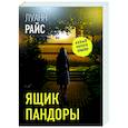 russische bücher: Райс Л. - Ящик Пандоры