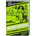 russische bücher: Овалов Лев - Майор Пронин против майора Роджерса
