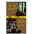 russische bücher: Стаут Рекс - Если бы смерть спала. Четверо должны уйти