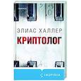 Криптолог