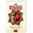 russische bücher: Малышева А. - Каждый любит, как умеет