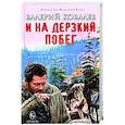 russische bücher: Ковалев В. - И на дерзкий побег