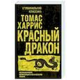 russische bücher: Томас Харрис - Красный дракон