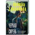 russische bücher: Полина Елизарова - Черная сирень