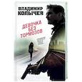 russische bücher: Владимир Колычев - Девочка без тормозов