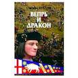 russische bücher: Бублик О.В. - Вепрь и дракон