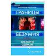 russische bücher: Виктория Селман - Границы безумия