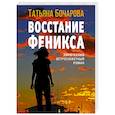 russische bücher: Татьяна Бочарова - Восстание Феникса