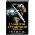 russische bücher: Ефимова Ю.С. - До встречи в следующей жизни