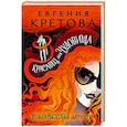 russische bücher: Кретова Е.В. - Красавец для чудовища
