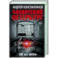 russische bücher: Константинов А.Д. - Бандитский Петербург