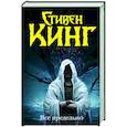russische bücher: Кинг С. - Все предельно