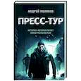 russische bücher: Андрей Поляков - Пресс-тур