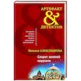russische bücher: Наталья Александрова - Секрет золотой карусели