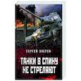russische bücher: Сергей Зверев - Танки в спину не стреляют