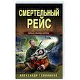 russische bücher: Александр Тамоников - Смертельный рейс