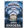 russische bücher: Анна Князева - Месть Казановы
