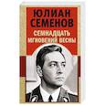 russische bücher: Юлиан Семенов - Семнадцать мгновений весны