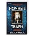 Ночные твари