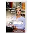 russische bücher: Татьяна Устинова - Свиданье с Богом у огня: Разговоры о жизни, любви и самом важном