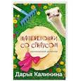 russische bücher: Дарья Калинина - Наперегонки со страусом