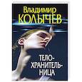 russische bücher: Владимир Колычев - Телохранительница