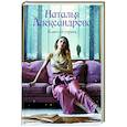 russische bücher: Александрова Наталья - Ключ от страха